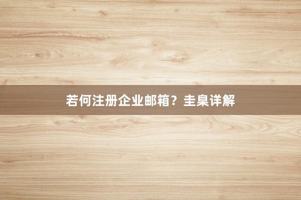 若何注册企业邮箱？圭臬详解