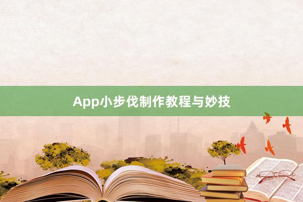 App小步伐制作教程与妙技
