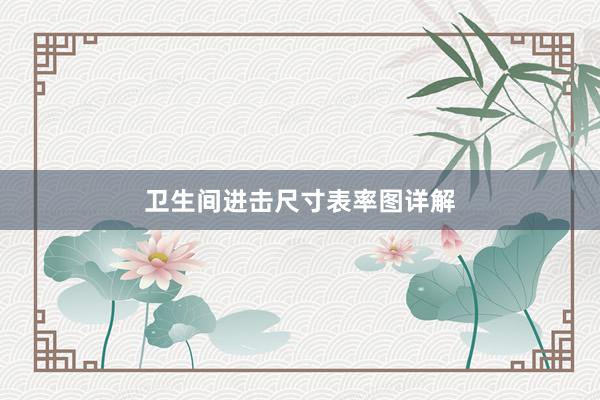 卫生间进击尺寸表率图详解