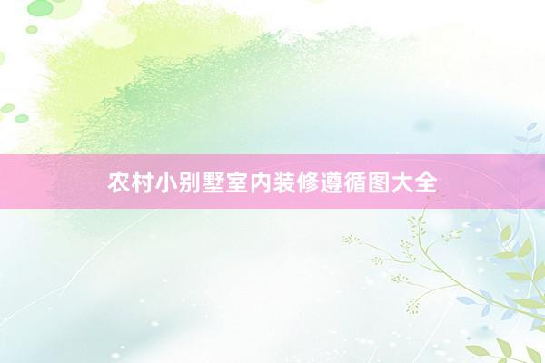 农村小别墅室内装修遵循图大全