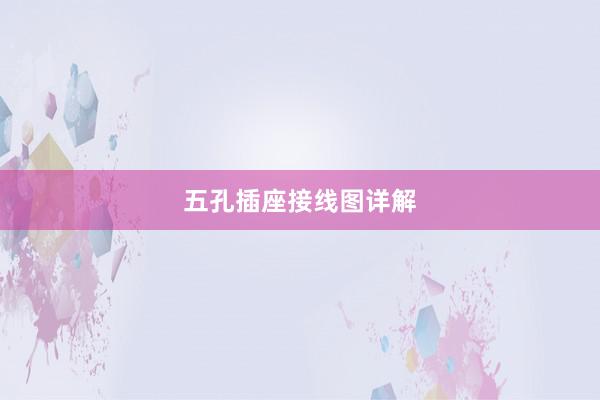 五孔插座接线图详解