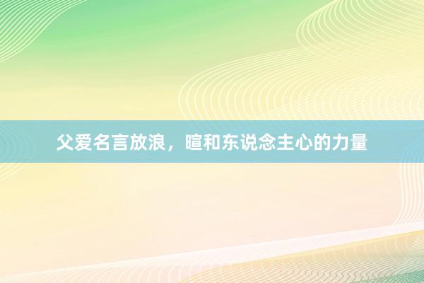 父爱名言放浪，暄和东说念主心的力量