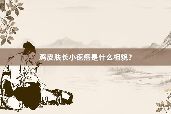 鸡皮肤长小疙瘩是什么相貌？