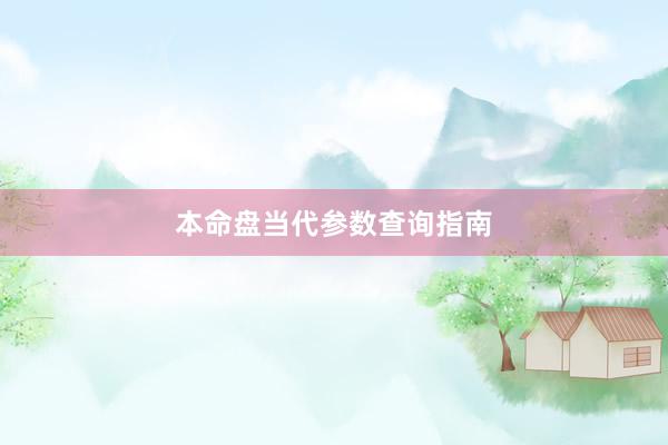 本命盘当代参数查询指南