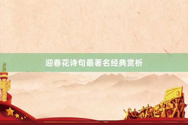 迎春花诗句最著名经典赏析