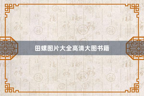 田螺图片大全高清大图书籍