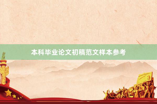 本科毕业论文初稿范文样本参考