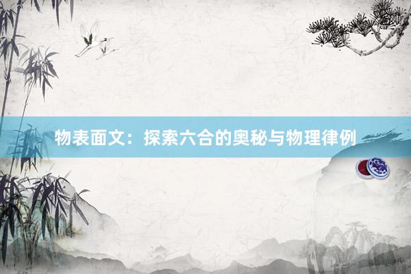 物表面文：探索六合的奥秘与物理律例